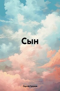 Сын