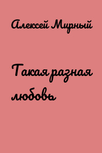 Такая разная любовь