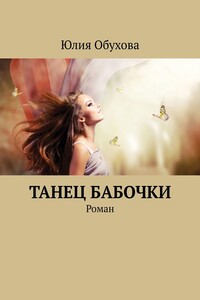 Танец бабочки. Роман