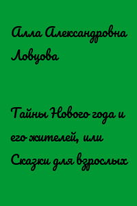 Тайны Нового года и его жителей, или Сказки для взрослых