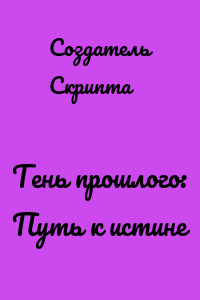Тень прошлого: Путь к истине