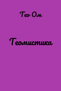 Теомистика