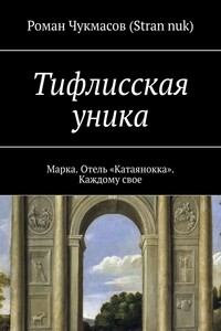 Тифлисская уника. Марка. Отель «Катаянокка». Каждому свое