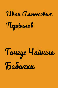 Тонгу: Чайные Бабочки