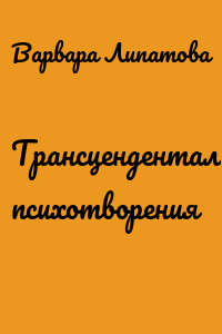 Трансцендентальные психотворения