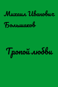 Тропой любви