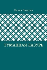 Туманная лазурь. Из цикла «Посиделки на обломках мироздания»