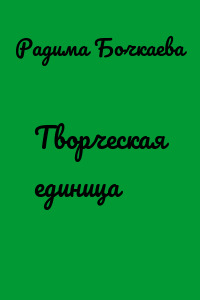 Творческая единица
