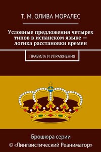 Условные предложения четырех типов в испанском языке – логика расстановки времен. Правила и упражнения