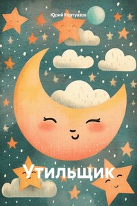 Утильщик