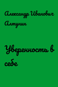 Уверенность в себе