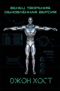Венец творения: обновлённая версия