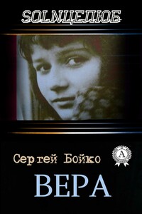 Вера