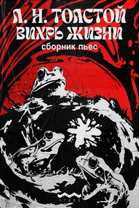 Вихрь жизни