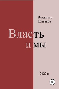 Власть и мы