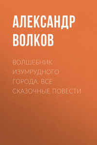 Волшебник Изумрудного города. Все сказочные повести