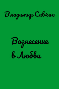 Вознесение в Любви