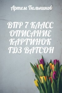 ВПР 7 класс. Описание картинок. ГДЗ. Ватсон