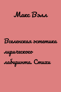 Вселенская эстетика лирического лабиринта. Стихи