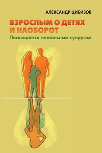 Взрослым о детях и наоборот. Посвящается гениальным супругам