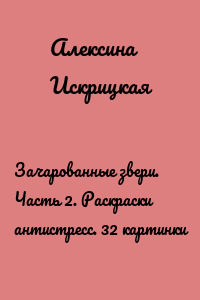 Зачарованные звери. Часть 2. Раскраски антистресс. 32 картинки