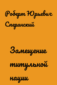 Замещение титульной нации