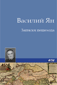 Записки пешехода