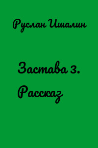 Застава 3. Рассказ