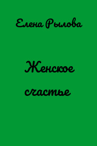 Женское счастье