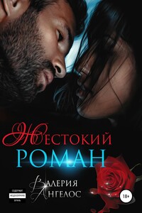 Жестокий роман