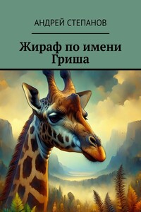 Жираф по имени Гриша
