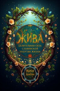 Жива: целительная сила славянской энергии жизни