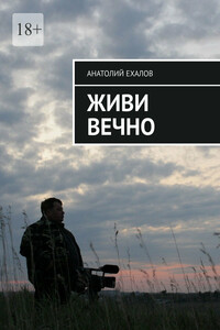 Живи вечно