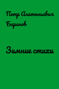 Зимние стихи