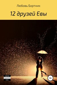 12 друзей Евы