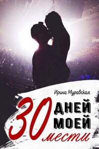 30 дней моей мести