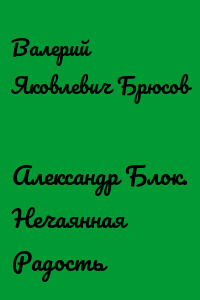 Александр Блок. Нечаянная Радость