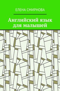 Английский язык для малышей