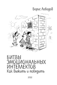 Битвы эмоциональных интеллектов. Как выжить и победить