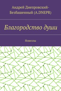 Благородство души. Новеллы