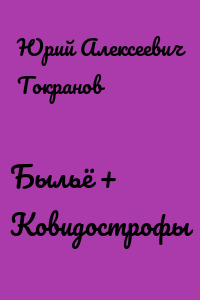 Быльё + Ковидострофы