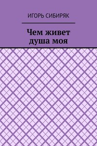 Чем живет душа моя