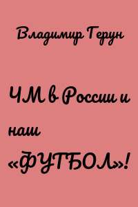 ЧМ в России и наш «ФУТБОЛ»!