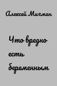 Что вредно есть беременным