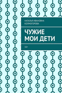Чужие мои дети. 16+