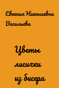 Цветы лисички из бисера