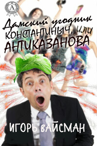 Дамский угодник Константиныч, или Антиказанова