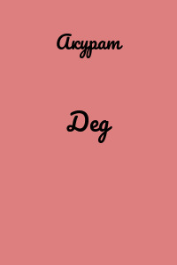 Дед