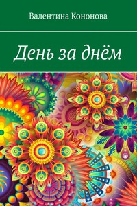 День за днём