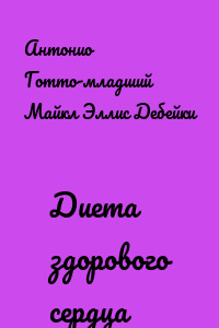 Диета здорового сердца